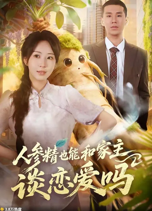 人参精也能和家主谈恋爱吗 短剧封面