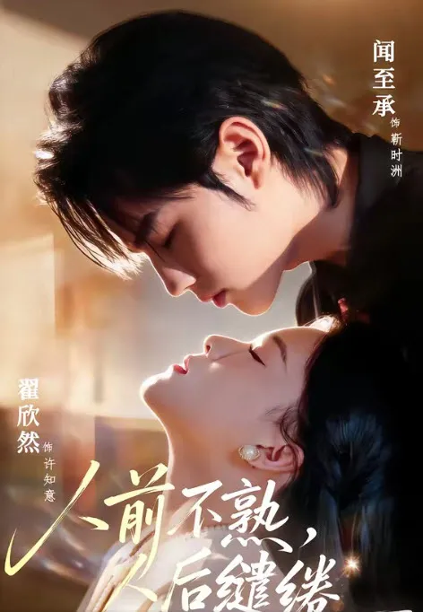 母衣半暖·默许春期 短剧封面