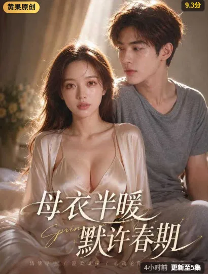 母衣半暖·默许春期 心动合集封面